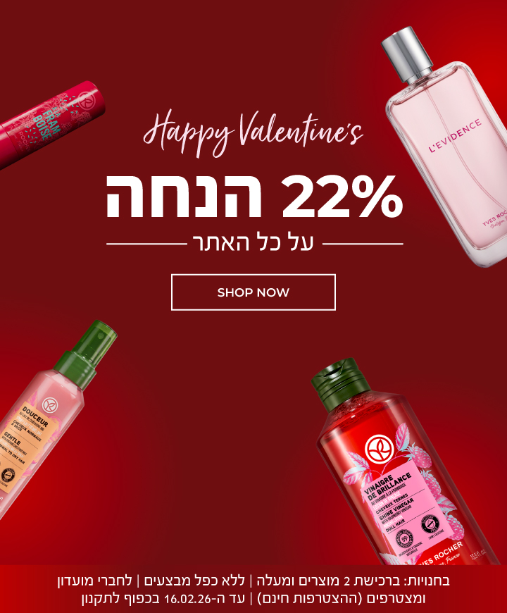 חוגגים אהבה: 22% על כל האתר! בחנויות: ברכישת 2 מוצרים ומעלה | ללא כפל מבצעים | לחברי מועדון ומצטרפים חדשים (ההצטרפות בחינם) | החברה רשאית להפסיק את המבצע בכל עת | עד ה16.02.26 בכפוף לתקנון