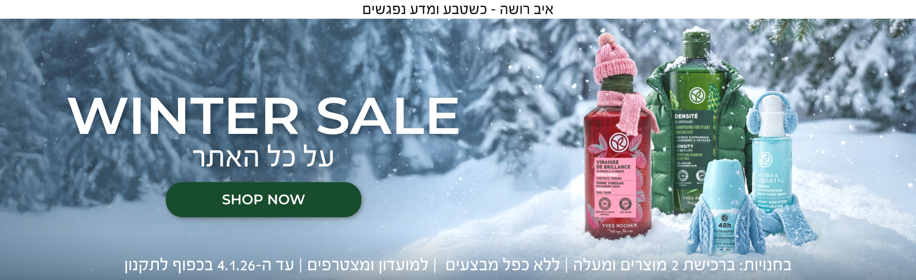 וינטר סייל על כל האתר!